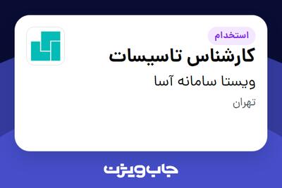 استخدام کارشناس تاسیسات در ویستا سامانه آسا