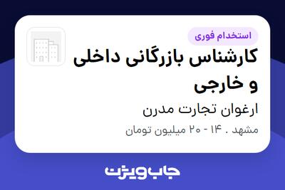 استخدام کارشناس بازرگانی داخلی و خارجی در ارغوان تجارت مدرن