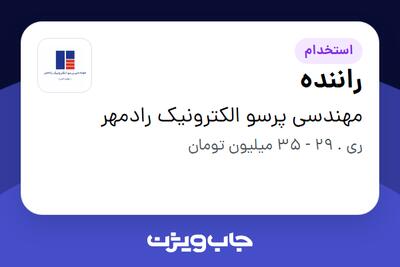 استخدام راننده - آقا در مهندسی پرسو الکترونیک رادمهر