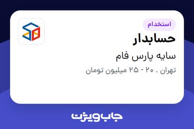 استخدام حسابدار در سایه پارس فام