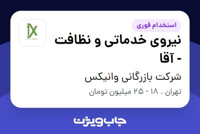 استخدام نیروی خدماتی و نظافت - آقا در شرکت بازرگانی وانیکس