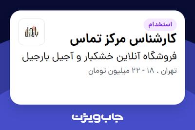 استخدام کارشناس مرکز تماس در فروشگاه آنلاین خشکبار و آجیل بارجیل