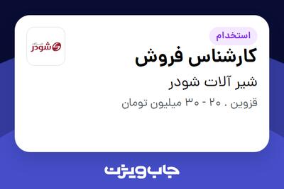 استخدام کارشناس فروش - خانم در شیر آلات شودر
