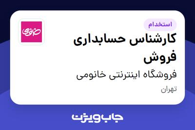 استخدام کارشناس حسابداری فروش در فروشگاه اینترنتی خانومی