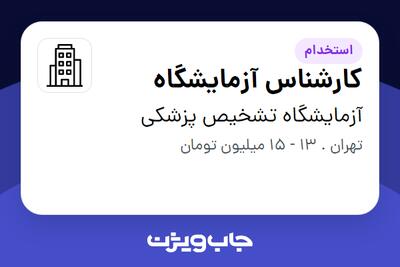 استخدام کارشناس آزمایشگاه - خانم در آزمایشگاه تشخیص پزشکی
