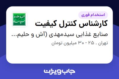 استخدام کارشناس کنترل کیفیت در صنایع غذایی سیدمهدی (آش و حلیم سیدمهدی )