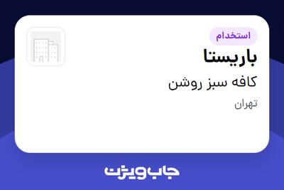 استخدام باریستا در کافه سبز روشن