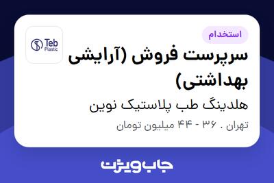 استخدام سرپرست فروش (آرایشی بهداشتی) در هلدینگ طب پلاستیک نوین