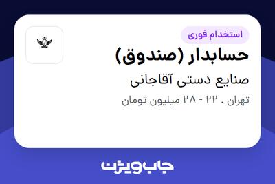 استخدام حسابدار (صندوق) در صنایع دستی آقاجانی
