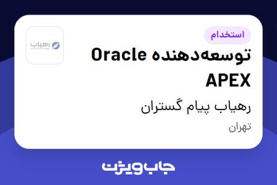 استخدام توسعه‌دهنده Oracle APEX در رهیاب پیام گستران