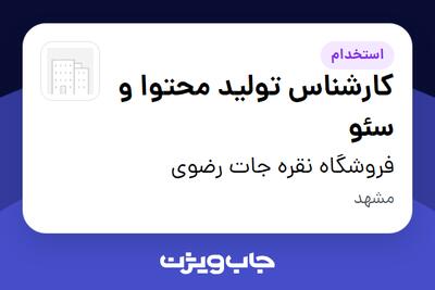 استخدام کارشناس تولید محتوا و سئو - آقا در فروشگاه نقره جات رضوی