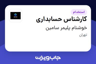 استخدام کارشناس حسابداری در خوشنام پلیمر سامین
