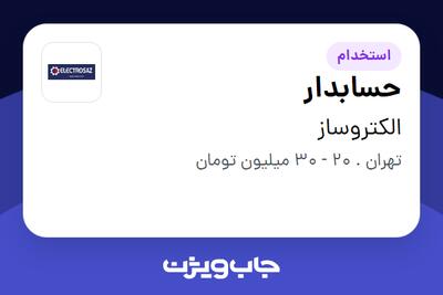 استخدام حسابدار در الکتروساز