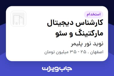 استخدام کارشناس دیجیتال مارکتینگ و سئو در نوید نور پلیمر