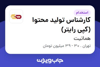 استخدام کارشناس تولید محتوا (کپی رایتر) در هماتیت