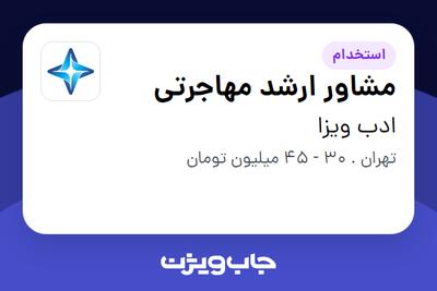 استخدام مشاور ارشد مهاجرتی - آقا در ادب ویزا