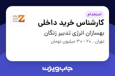 استخدام کارشناس خرید داخلی - آقا در بهسازان انرژی تدبیر زنگان