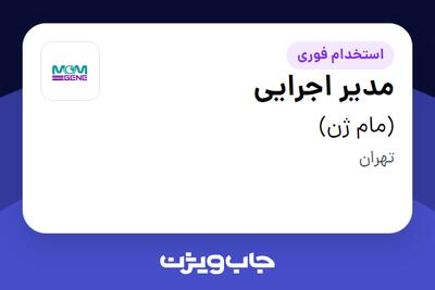 استخدام مدیر اجرایی در (مام ژن)