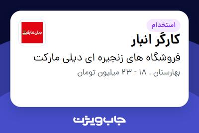 استخدام کارگر انبار - آقا در فروشگاه های زنجیره ای دیلی مارکت
