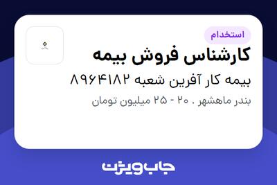 استخدام کارشناس فروش بیمه در بیمه کار آفرین شعبه 8964182