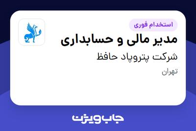 استخدام مدیر مالی و حسابداری در شرکت پتروپاد حافظ