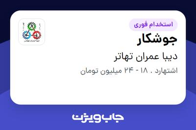 استخدام جوشکار - آقا در دیبا عمران تهاتر