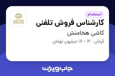 استخدام کارشناس فروش تلفنی - خانم در کاشی هخامنش