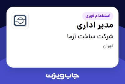 استخدام مدیر اداری در شرکت ساخت آزما