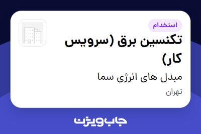 استخدام تکنسین برق (سرویس کار) - آقا در مبدل های انرژی سما