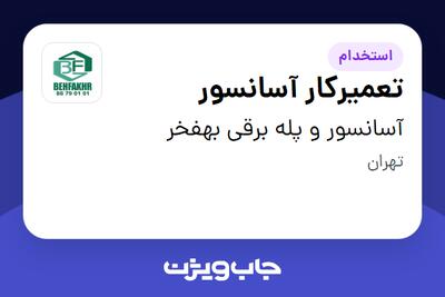 استخدام تعمیرکار آسانسور - آقا در آسانسور و پله برقی بهفخر