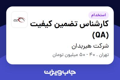 استخدام کارشناس تضمین کیفیت (QA) در شرکت هیربدان