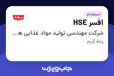 استخدام افسر HSE - آقا در شرکت مهندسی تولید مواد غذایی هوفرد (بدر)