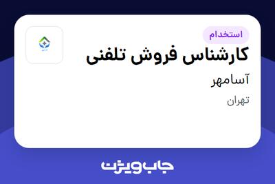 استخدام کارشناس فروش تلفنی - خانم در آسامهر