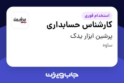 استخدام کارشناس حسابداری - آقا در پرشین ابزار یدک