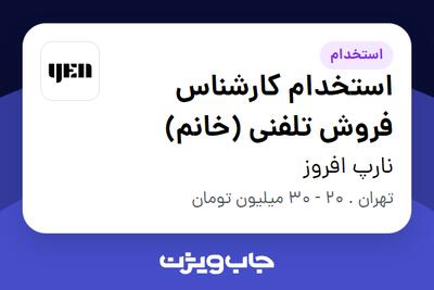 استخدام استخدام کارشناس فروش تلفنی (خانم) در نارپ افروز