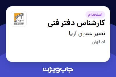 استخدام کارشناس دفتر فنی - آقا در نصیر عمران آریا