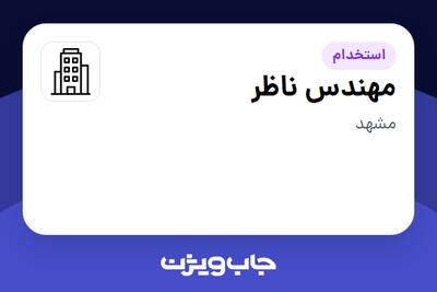 استخدام مهندس ناظر - آقا در سازمانی فعال در حوزه خدمات مهندسی و تخصصی