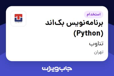 استخدام برنامه‌نویس بک‌اند (Python) در تناوب