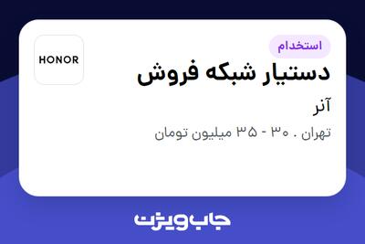 استخدام دستیار شبکه فروش در آنر