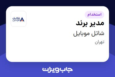 استخدام مدیر برند در شاتل موبایل