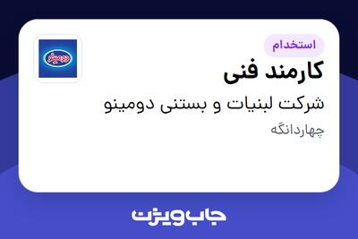 استخدام کارمند فنی در شرکت لبنیات و بستنی دومینو