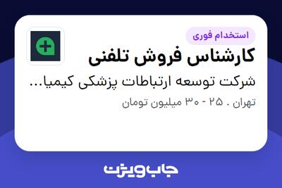 استخدام کارشناس فروش تلفنی در شرکت توسعه ارتباطات پزشکی کیمیا(پزشک هاب)