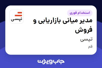 استخدام مدیر میانی بازاریابی و فروش در تپسی