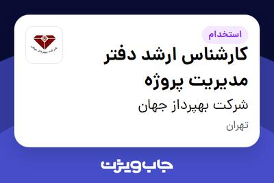 استخدام کارشناس ارشد دفتر مدیریت پروژه در شرکت بهپرداز جهان