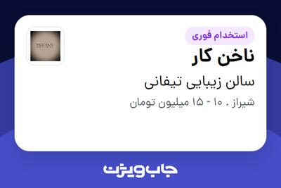 استخدام ناخن کار - خانم در سالن زیبایی تیفانی