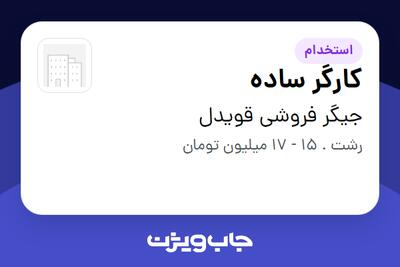 استخدام کارگر ساده - آقا در جیگر فروشی قویدل