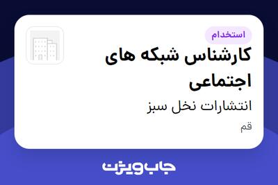 استخدام کارشناس شبکه های اجتماعی - آقا در انتشارات نخل سبز