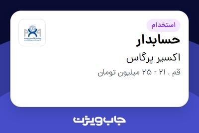 استخدام حسابدار - آقا در اکسیر پرگاس
