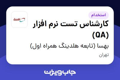 استخدام کارشناس تست نرم افزار (QA) در بهسا (تابعه هلدینگ همراه اول)