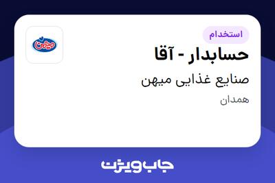 استخدام حسابدار - آقا در صنایع غذایی میهن